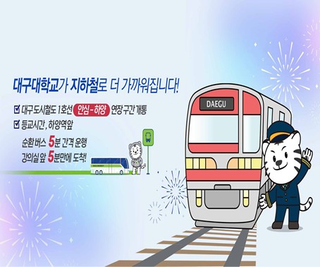 대구대학교가 지하철로 더 가가워집니다!