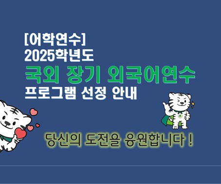 [어학연수] 2025학년도 국외 장기 외국어연수 프로그램 선정 안내