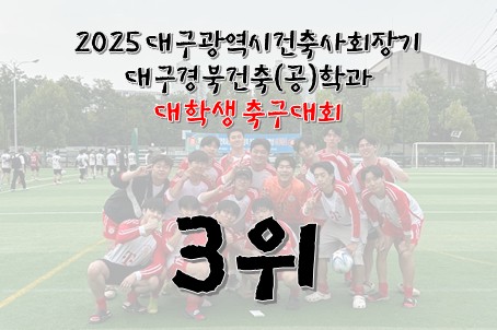 2025 대구광역시건축사회장기 대구경북건축(공)학과  대학생 축구대회 < 3위 >