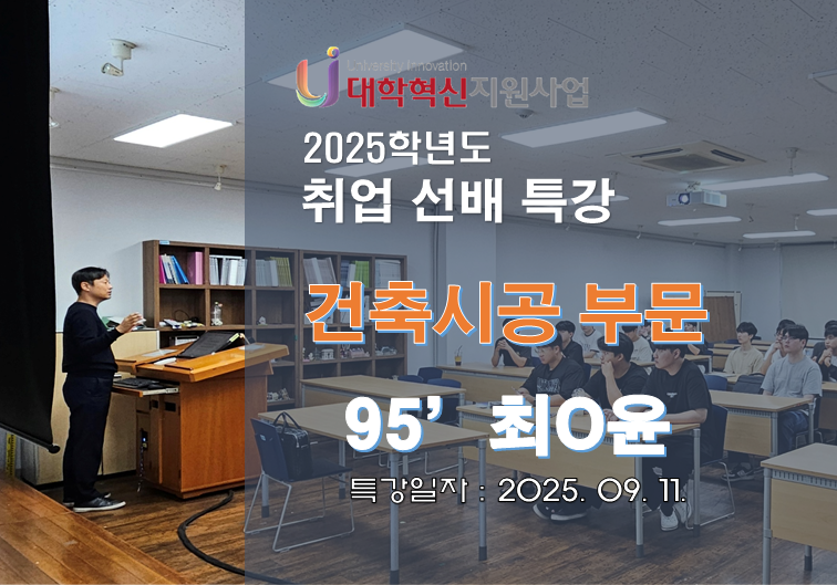 [대학혁신지원사업] 취업 선배 특강 : 95' 최O윤