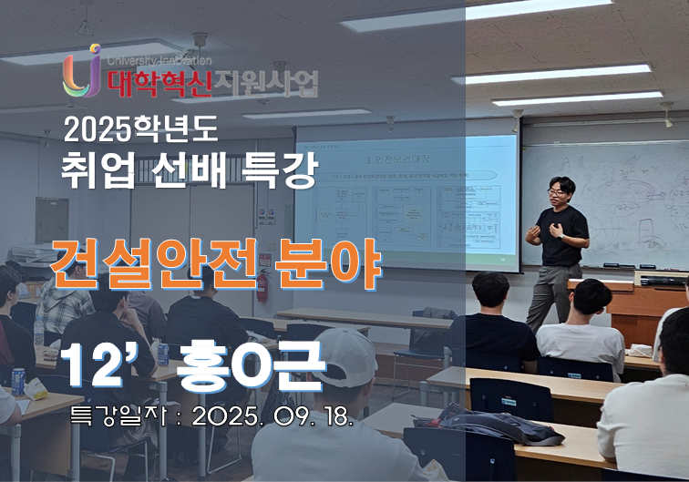 [대학혁신지원사업] 취업 선배 특강 : 12' 홍O근