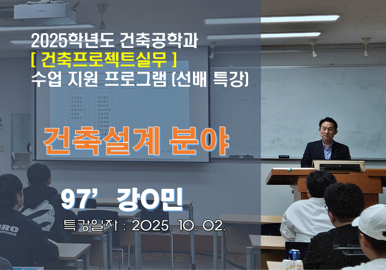 건축프로젝트실무 수업 지원 프로그램[선배 특강] : 97' 강O민