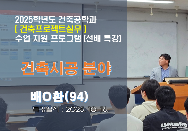 건축프로젝트실무 수업 지원 프로그램[선배 특강] : 94' 배O환