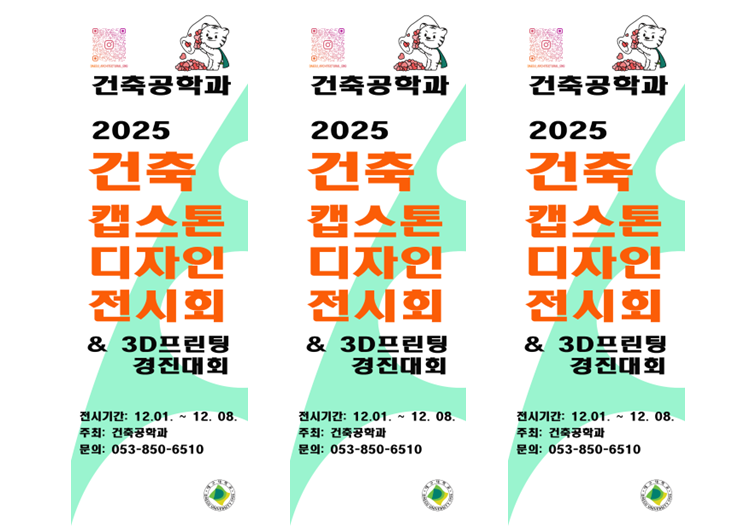2025 건축캡스톤디자인 전시회 & 3D프린팅 경진대회