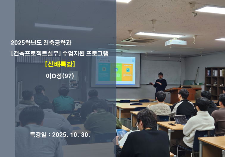 건축프로젝트실무 수업 지원 프로그램[선배 특강] : 97' 이O정