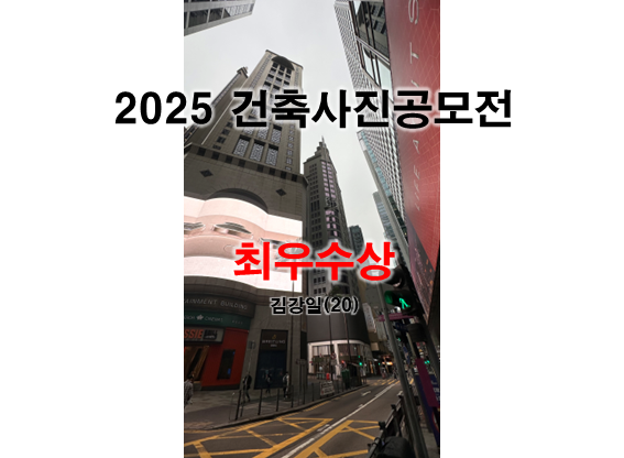 2025 건축사진 공모전  결과 발표