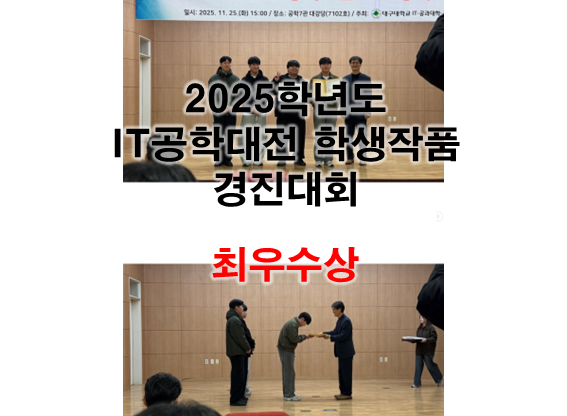 [공모전] 2025학년도 ITᆞ공학대전 학생작품 경진대회 