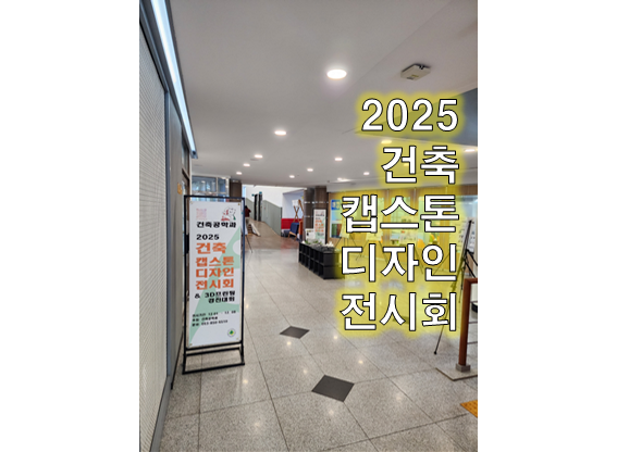 2025 건축 캡스톤디자인 전시회 개최