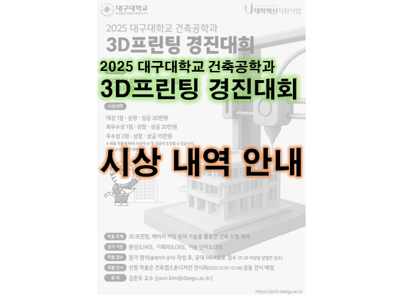 [상훈] 3D프린팅 경진대회 상훈 결과 안내