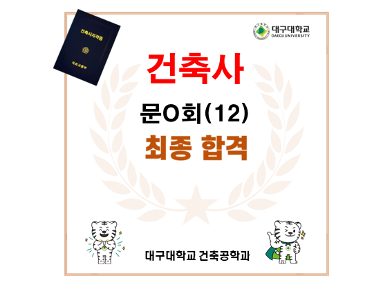 건축사 합격을 축하합니다 !!