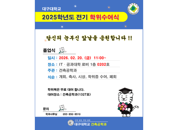 [졸업] 2025학년도 전기 학위수여식 안내