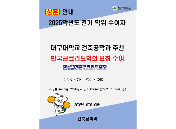 [교외 표창] 2025학년도 전기 학위 수여자