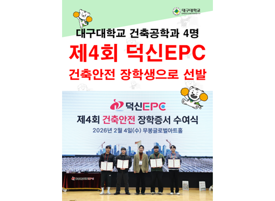 [장학] 제4회 덕신EPC 건축안전 장학생 4명 선발