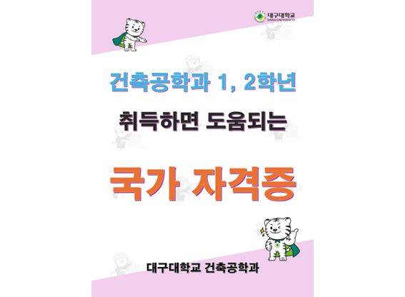 건축공학과 1,2학년 취득하면 도움되는 국가 자격증