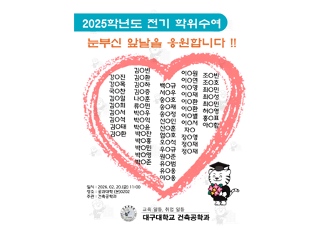 2025학년도 전기 학위수여 : 눈부신 앞날을 응원합니다 !!