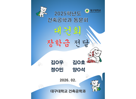 2025학년도 건축공학과 동문회 [대건회] 장학금 전달