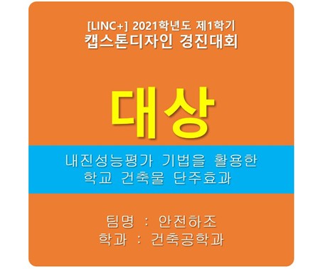 [LINC+사업단] 2021-1학기 캡스톤디자인 경진대회 <대상> 수상 : 안전하조팀