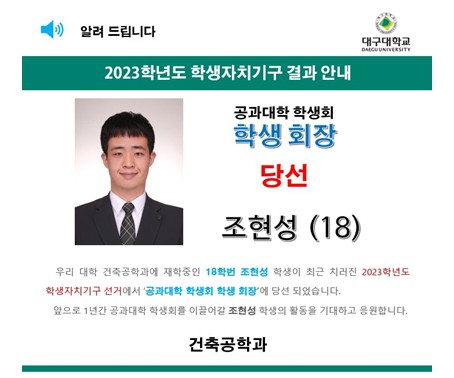 [학생회] 2023학년도 학생자치기구 결과 < 공과대학 학생회 당선 >