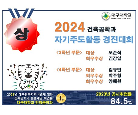 [상훈] 2024 건축공학과 자기주도활동 경진대회 결과 발표