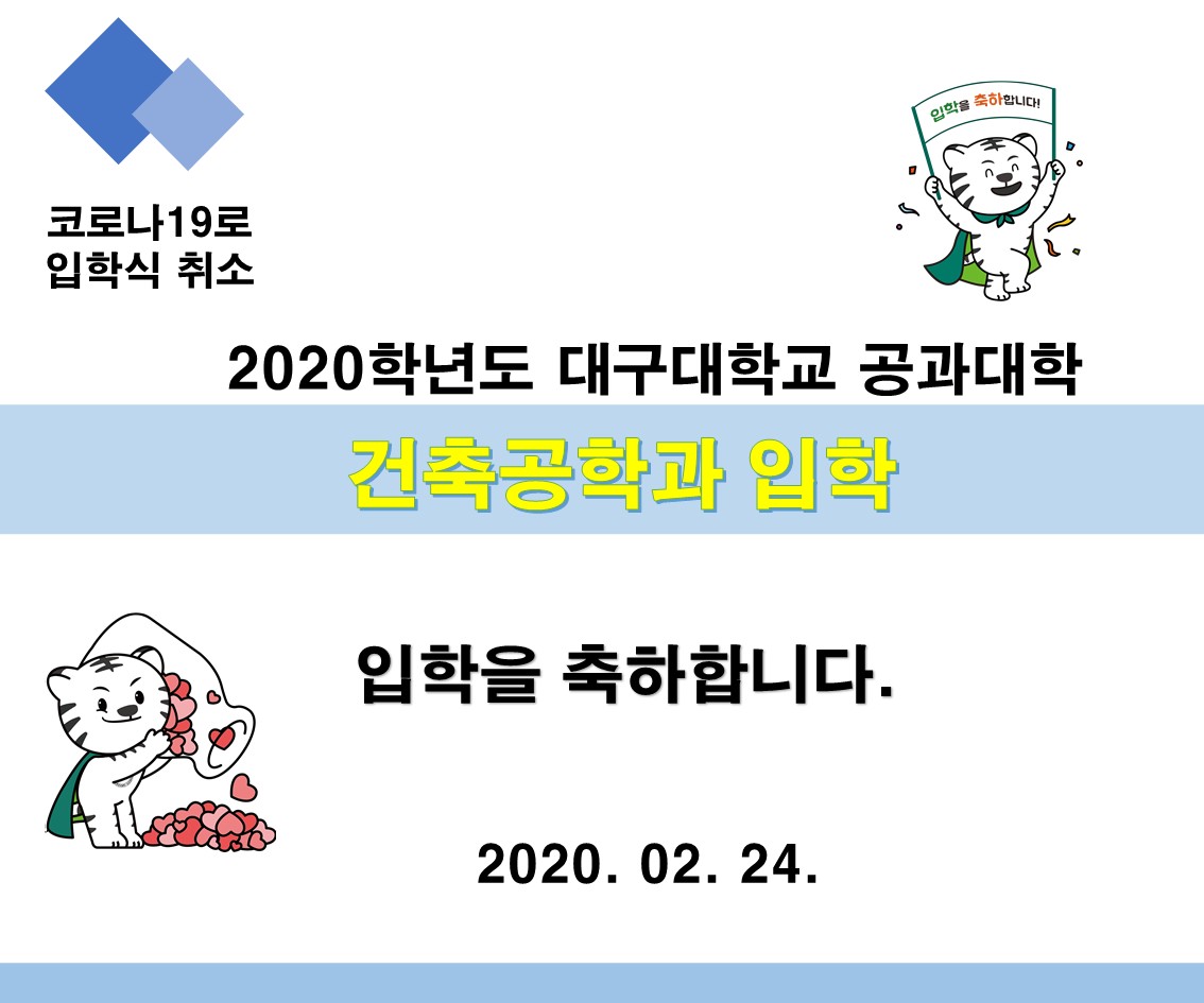 2020학년도 건축공학과 입학(2020. 02. 24.)