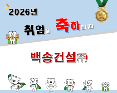 2026-2월 졸업 [이상원, ‘19] 백송건설(주)