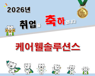 2026-2월 졸업 [최유성, ‘20] 케어웰솔루션스(주)