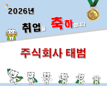 2026-2월 졸업 [우민규, ‘22] 주식회사 태범