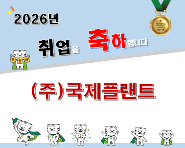 2026-2월 졸업 [박성익, ‘18] (주)국제플랜트