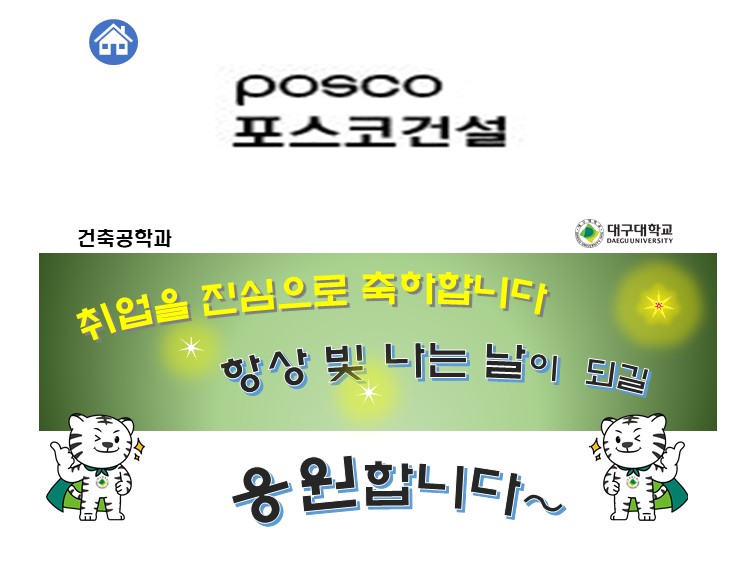 2021 [신태훈, ‘18] 건축시공 / 포스코건설