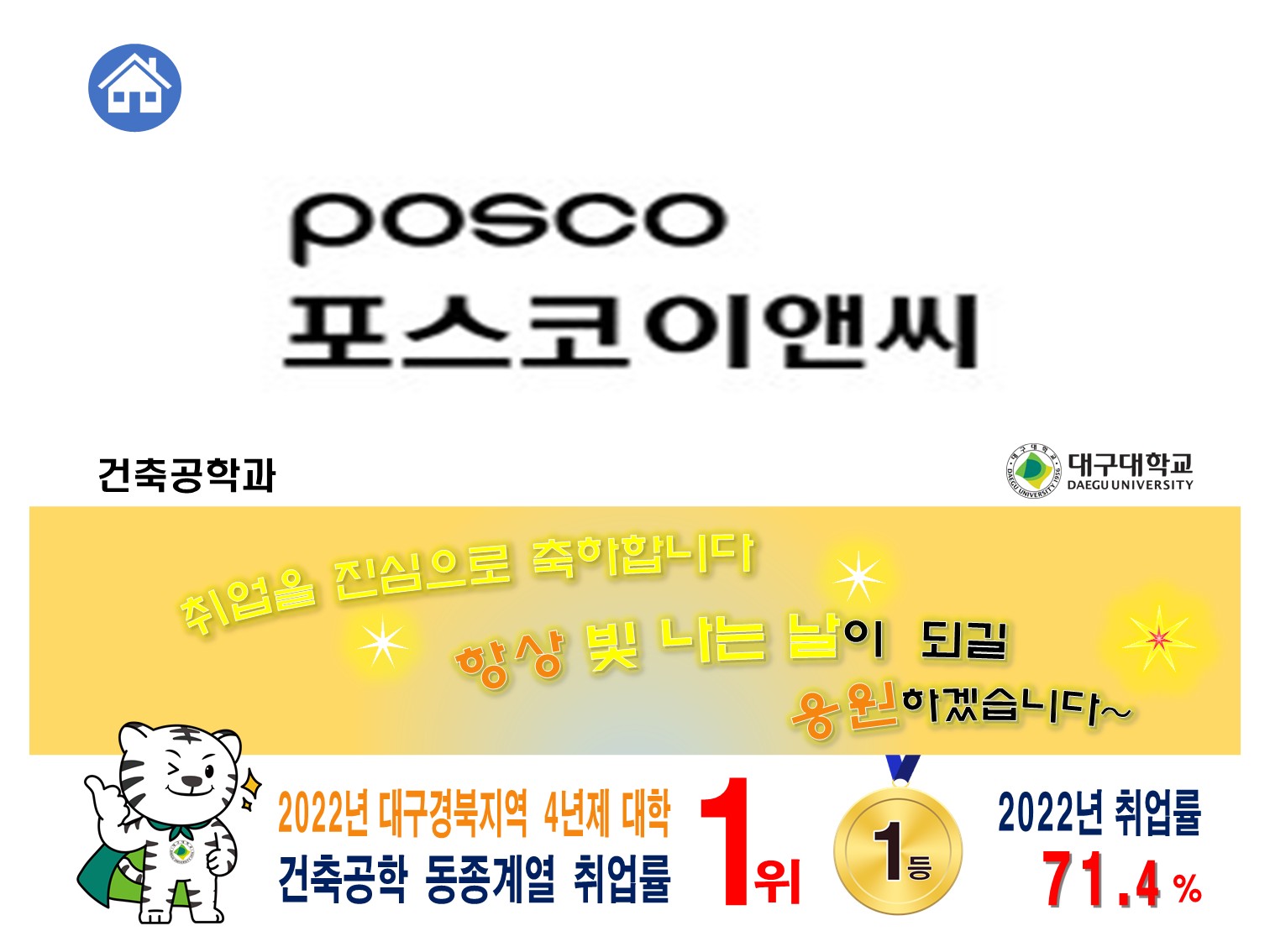 2023-2월 졸업 [홍성찬, ‘17] 건축공사 / 포스코건설