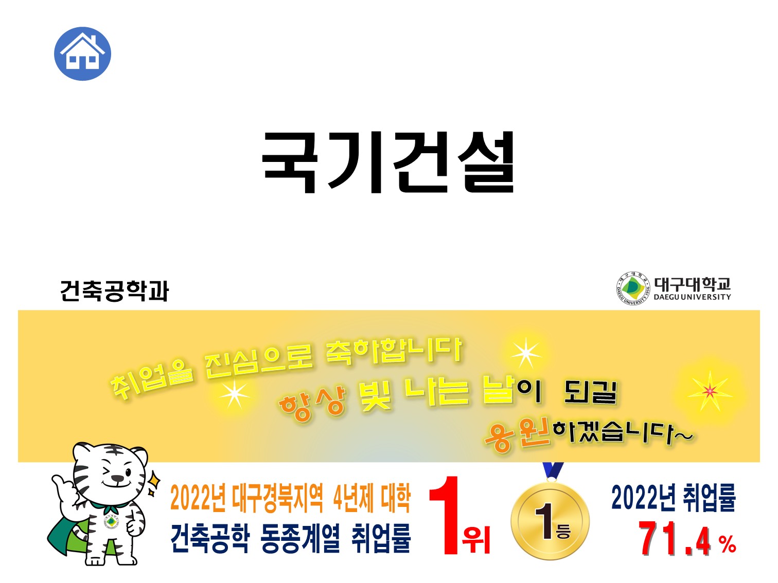 2023-2월 졸업 [변혜송, ‘19] 국기건설(주)