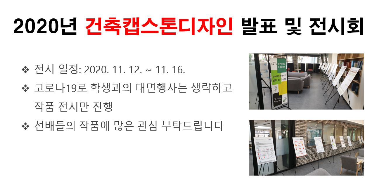 2020년 건축캡스톤디자인 발표 및 전시회 개최