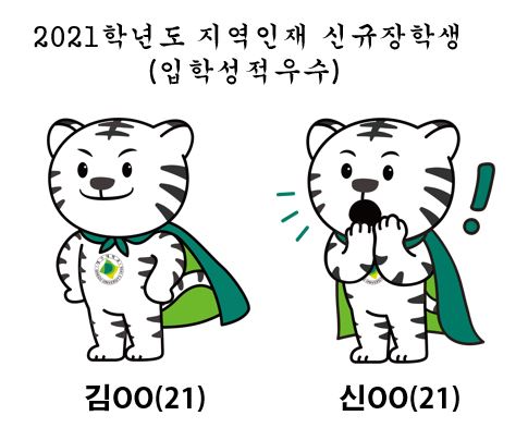 2021학년도 지역인재 신규장학생(입학성적우수)