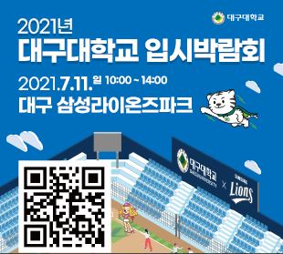 2021년 대구대학교 입시박람회 7/11 10:00~14:00