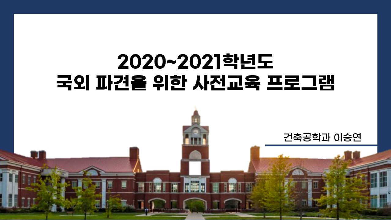 [교환학생] 2020~2021학년도 국외 파견을 위한 사전교육 프로그램 _ 이승연