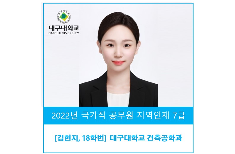  [김현지, 건축공학 ‘18] 국가직 공무원 지역인재 7급 합격