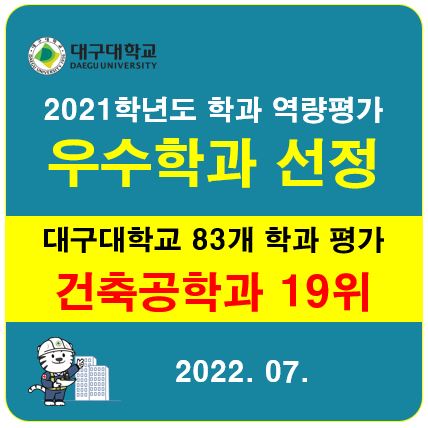 ﻿[학과평가] 2021학년도 학과역량평가 우수학과 [건축공학과] 선정