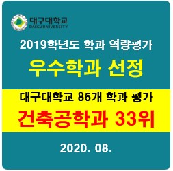 [학과평가] 2019학년도 학과 역량평가 우수학과 [건축공학과] 선정