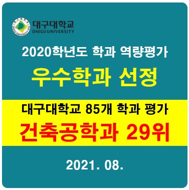 ﻿[학과역량평가] 2020학년도 학과 역량평가 우수학과 [건축공학과] 선정