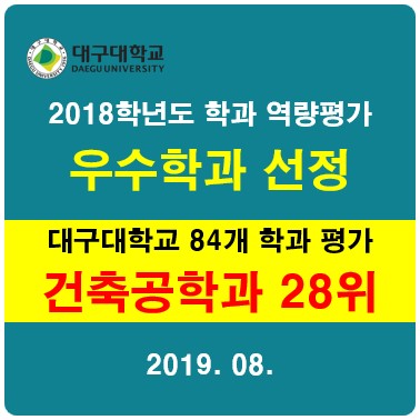 [학과평가] 2018학년도 학과 역량평가 우수학과 [건축공학과] 선정