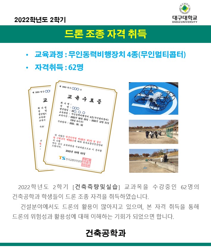 [2022학년도] 62명 드론 조종 자격 취득