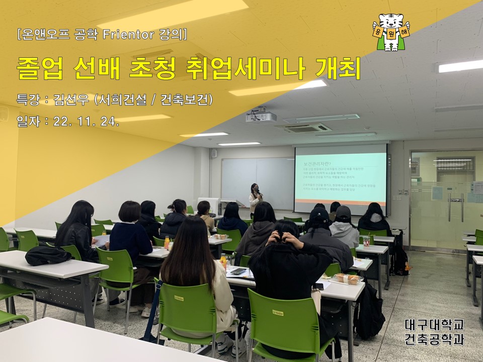 [온앤오프 공학 Frientor 강의] 졸업 선배 초청 취업세미나 개최