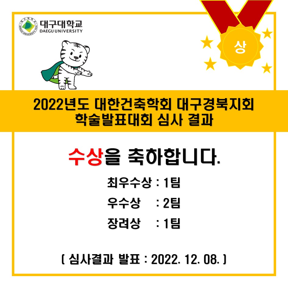[수상] 2022년도 대한건축학회 대구경북지회 학술발표대회 심사 결과