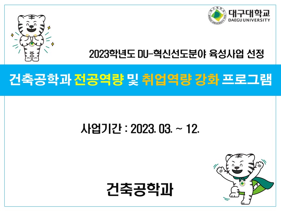 [건축공학과] 2023학년도 DU-혁신선도분야 육성사업 선정