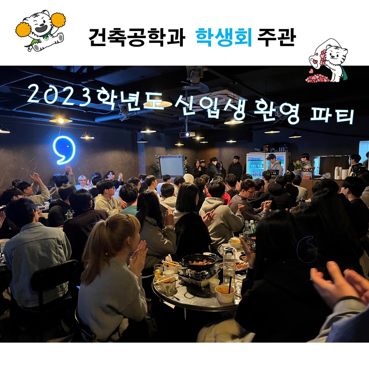 2023학년도 신입생 환영 파티