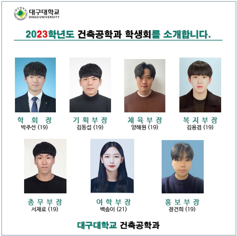 23학년도 건축공학과 학생회
