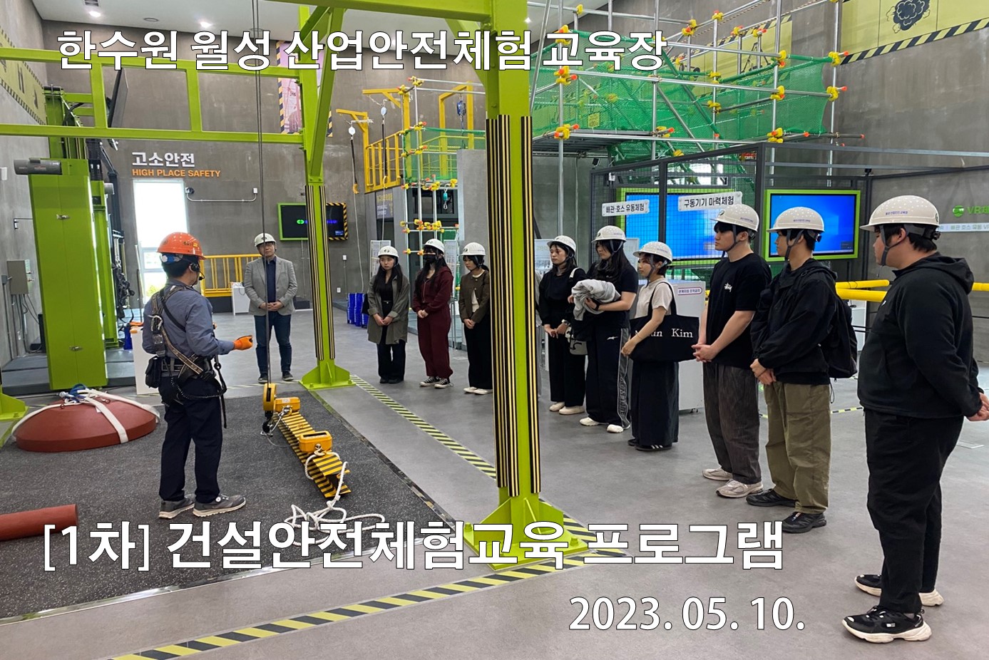 [DU-혁신선도분야] 1차 건설안전체험교육 프로그램