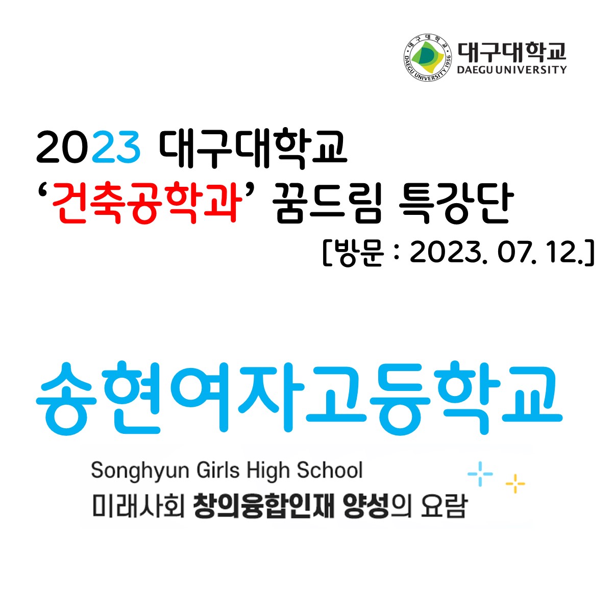 2023 대구대학교 꿈드림 특강단 [송현여자고등학교]