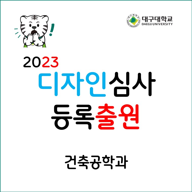 [특허출원] 2023  디자인심사등록출원