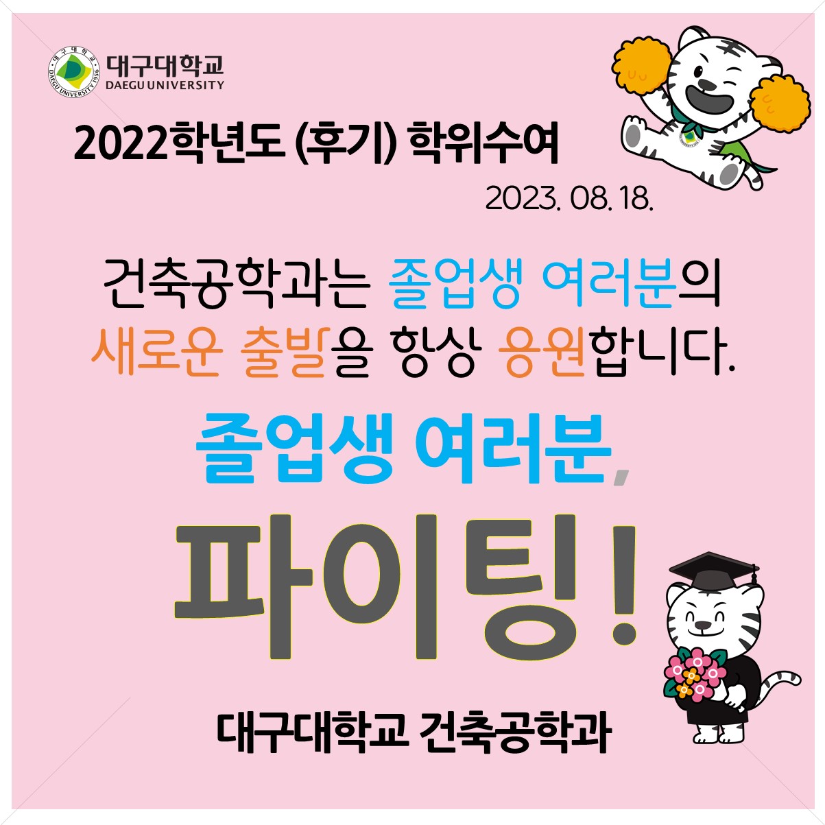 [졸업] 2022학년도 (후기) 학위수여